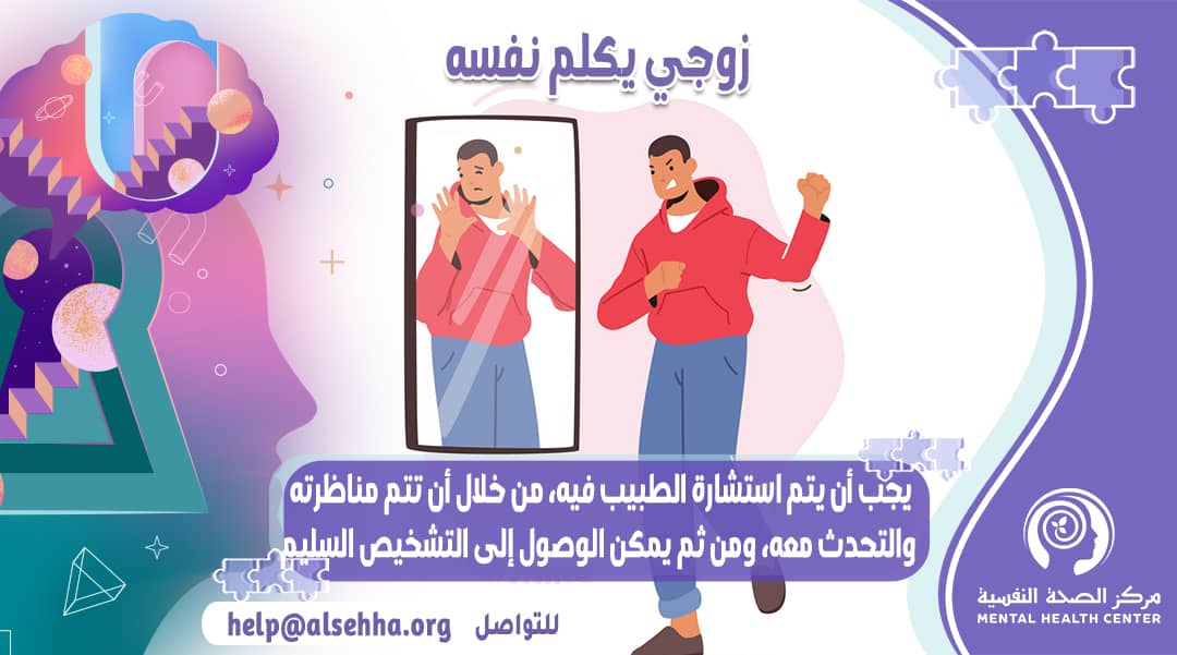 ابتليت بزوجي يكلم نفسه